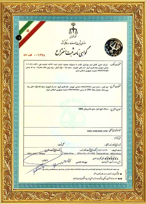 گواهی نامه ثبت اختراع