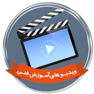 ویدیو های آموزشی