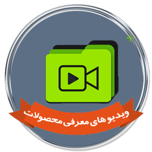 ویدیو های معرفی محصولات